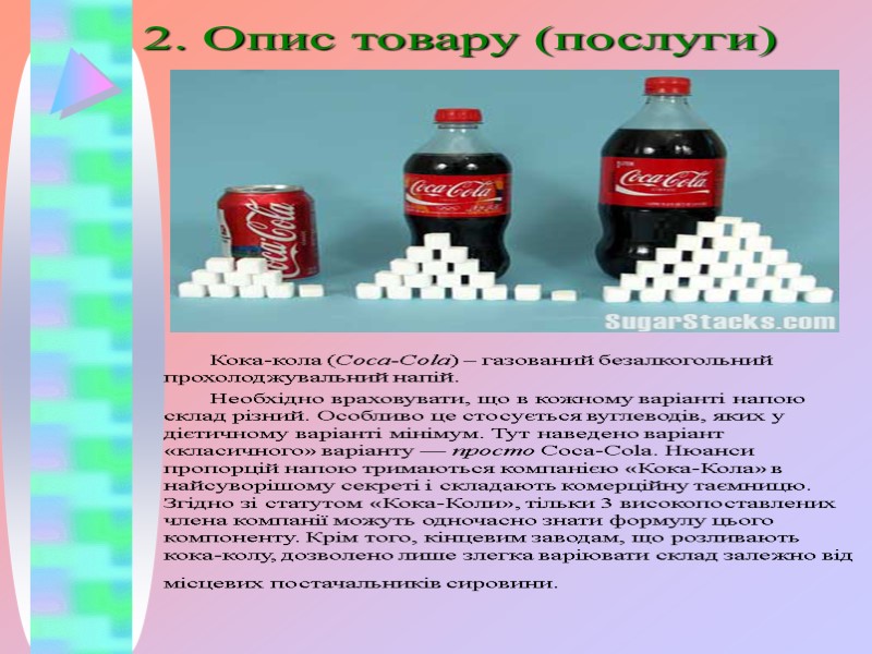 2. Опис товару (послуги) Кока-кола (Coca-Cola) – газований безалкогольний прохолоджувальний напій. Необхідно враховувати, що